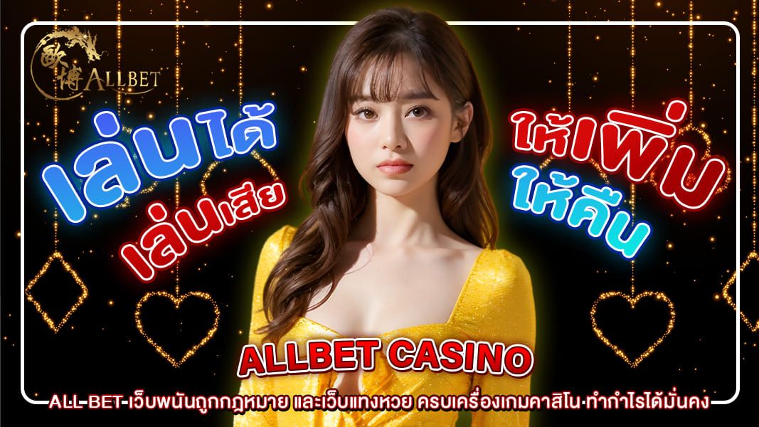 ALL BET เว็บพนันถูกกฎหมาย และเว็บแทงหวย ครบเครื่องเกมคาสิโน ทำกำไรได้มั่นคง